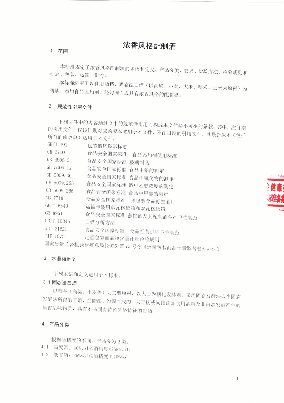 QXJJY 0008 S-2021 浓香风格配制酒.pdf_第3页