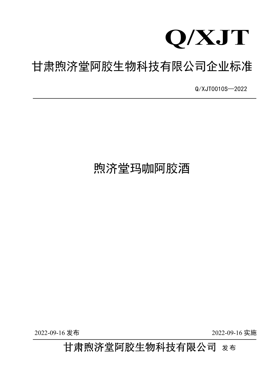 QXJT 0010 S-2022 煦济堂玛咖阿胶酒.pdf_第1页