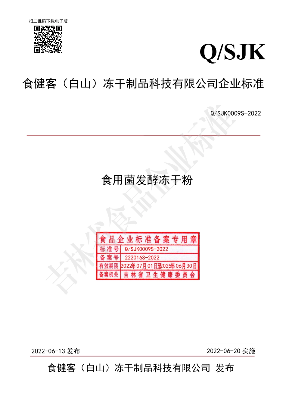 QSJK 0009 S-2022 食用菌发酵冻干粉.pdf_第1页