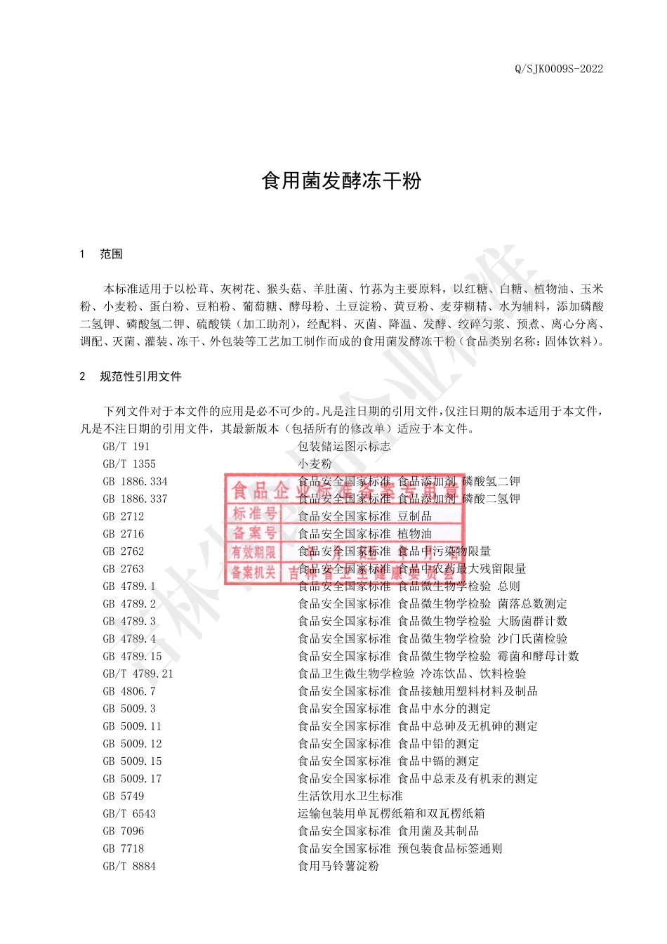 QSJK 0009 S-2022 食用菌发酵冻干粉.pdf_第2页