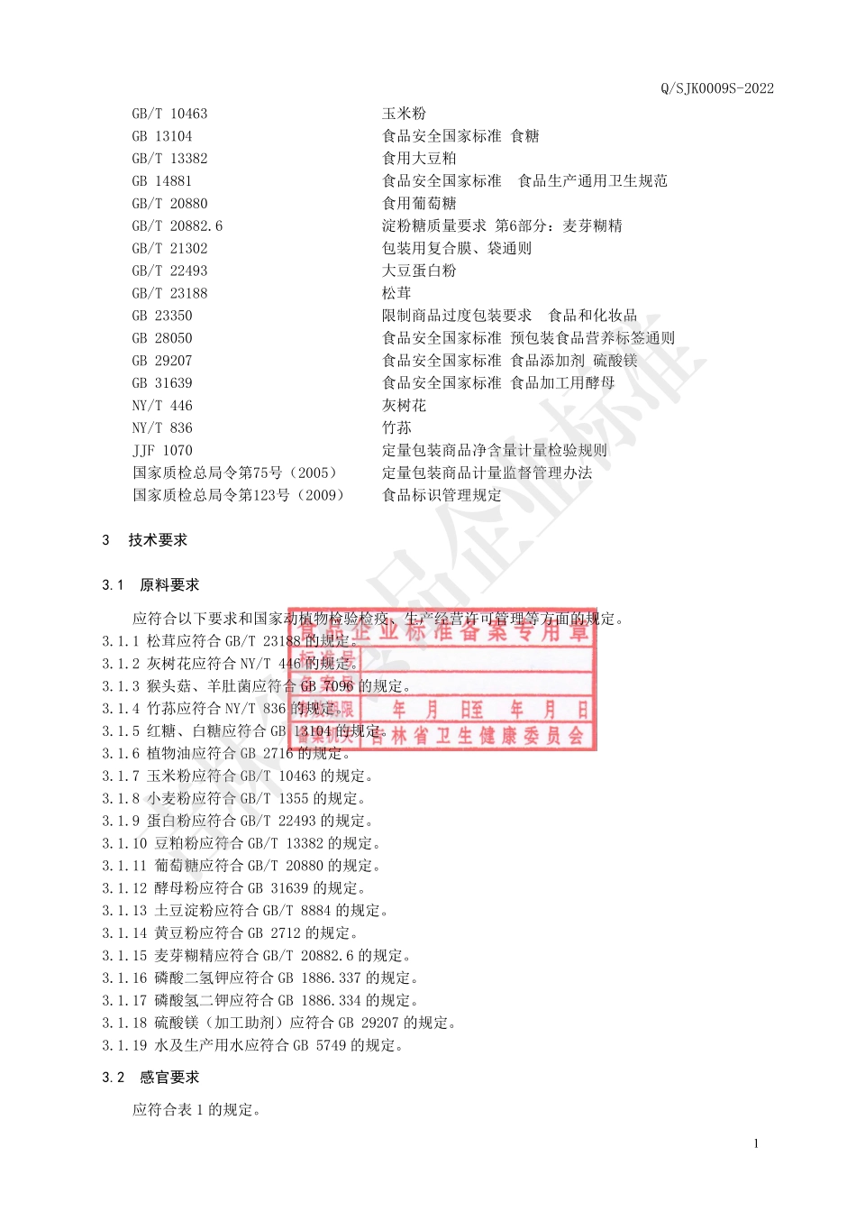 QSJK 0009 S-2022 食用菌发酵冻干粉.pdf_第3页