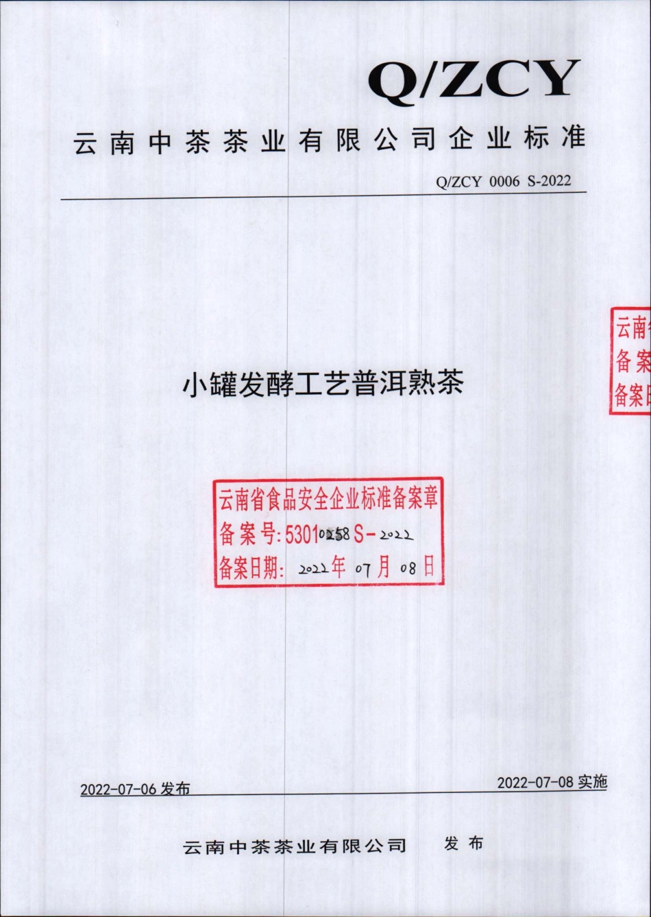 QZCY 0006 S-2022 小罐发酵工艺普洱熟茶.pdf_第1页