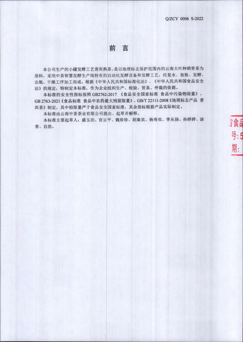 QZCY 0006 S-2022 小罐发酵工艺普洱熟茶.pdf_第2页