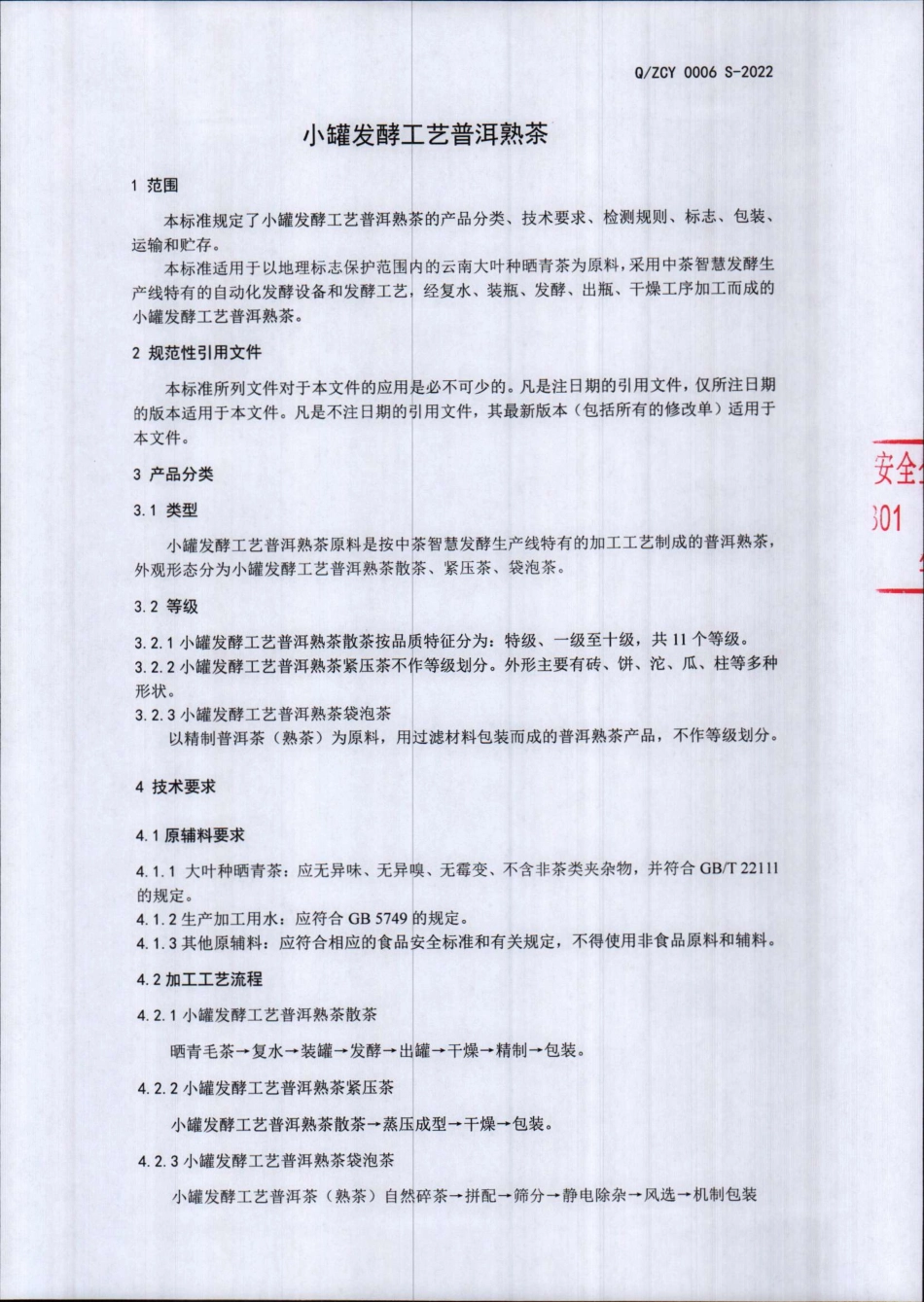 QZCY 0006 S-2022 小罐发酵工艺普洱熟茶.pdf_第3页