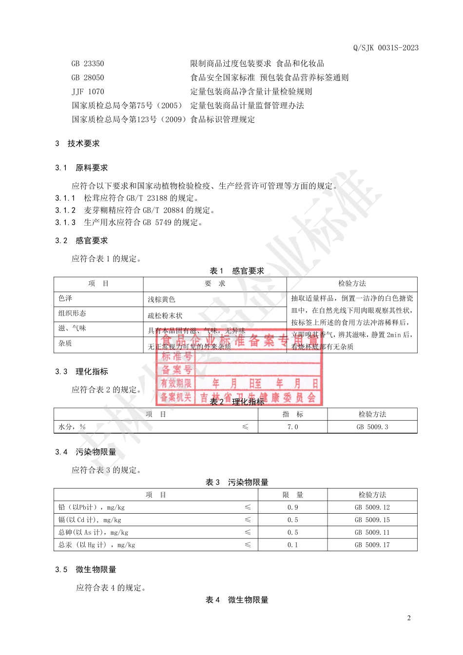 QSJK 0031 S-2023 松茸发酵冻干粉.pdf_第3页