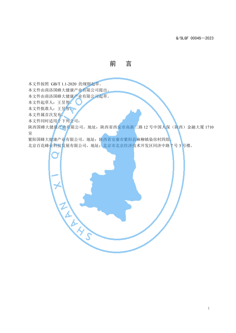 QSLGF 0004 S-2023 调配蜂产品制品.pdf_第2页