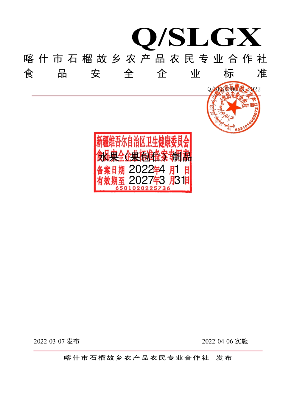 QSLGX 0001 S-2022 水果（果包仁）制品.pdf_第1页