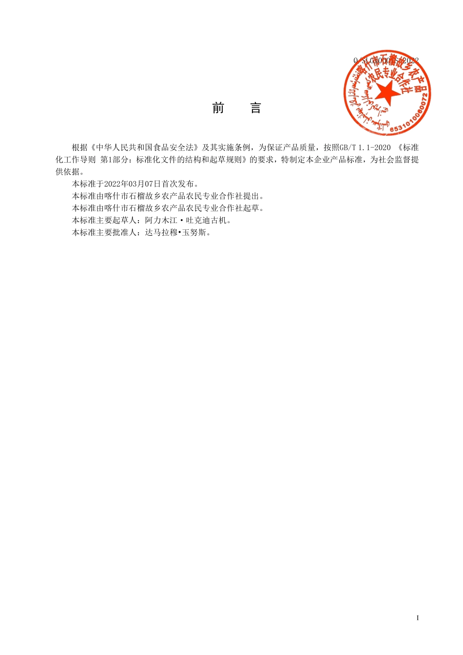 QSLGX 0001 S-2022 水果（果包仁）制品.pdf_第2页