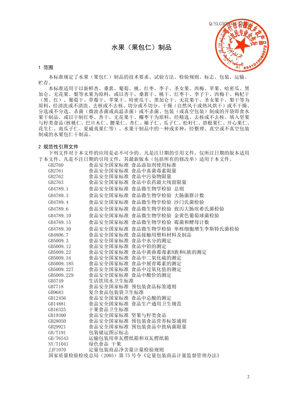 QSLGX 0001 S-2022 水果（果包仁）制品.pdf_第3页
