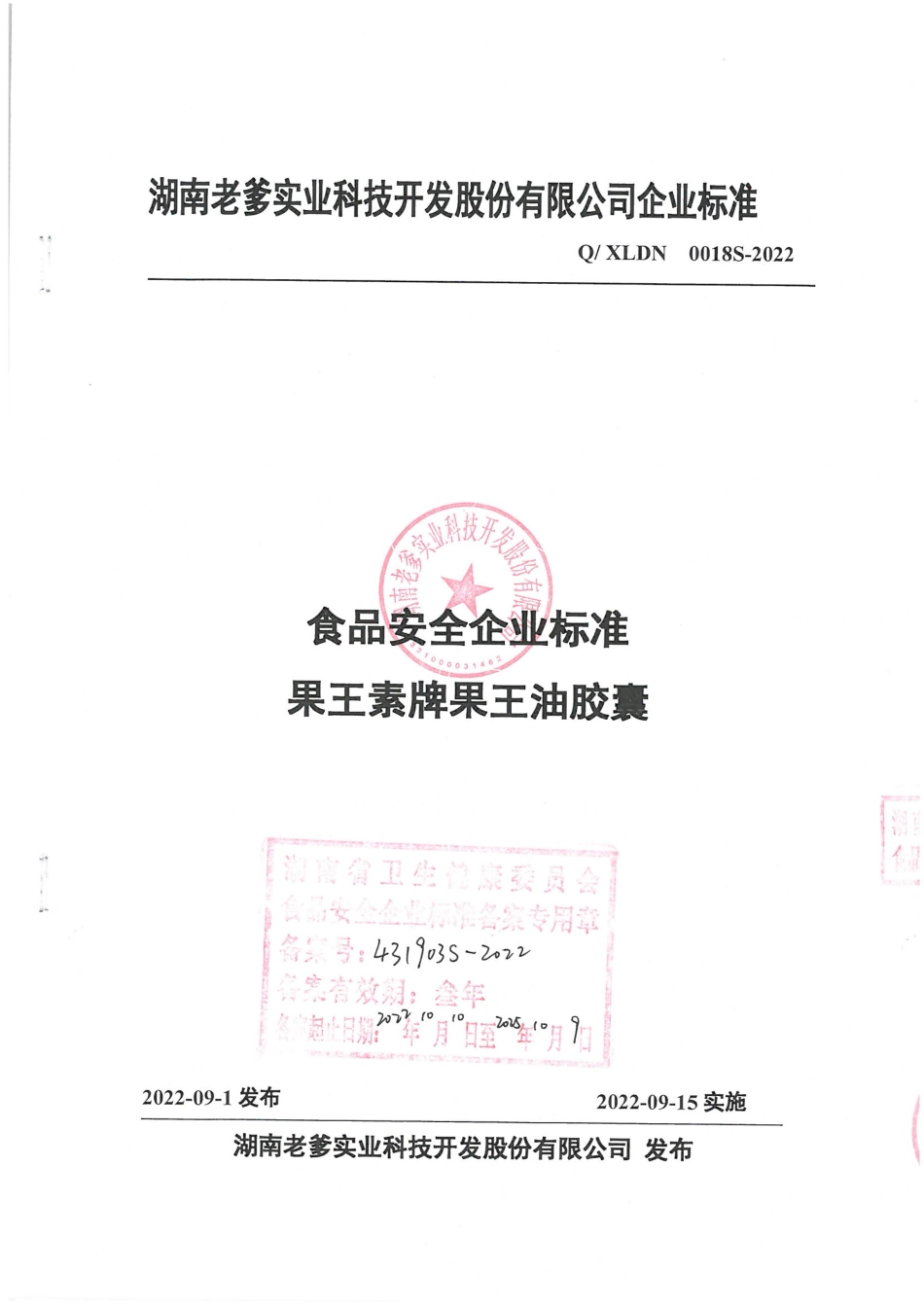 QXLDN 0018 S-2022 果王素牌果王油胶囊.pdf_第1页