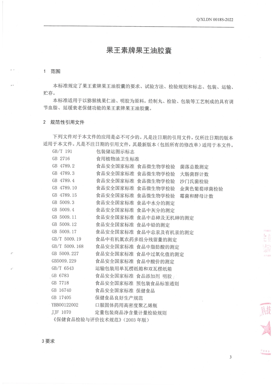 QXLDN 0018 S-2022 果王素牌果王油胶囊.pdf_第3页