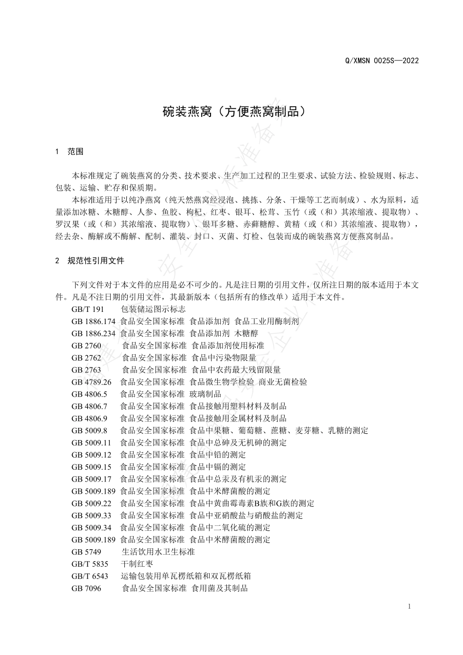 QXMSN 0025 S-2022 碗装燕窝（方便燕窝制品）.pdf_第3页
