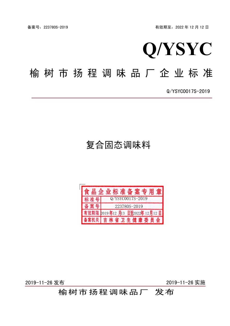 QYSYC 0017 S-2019 复合固态调味料.pdf_第1页