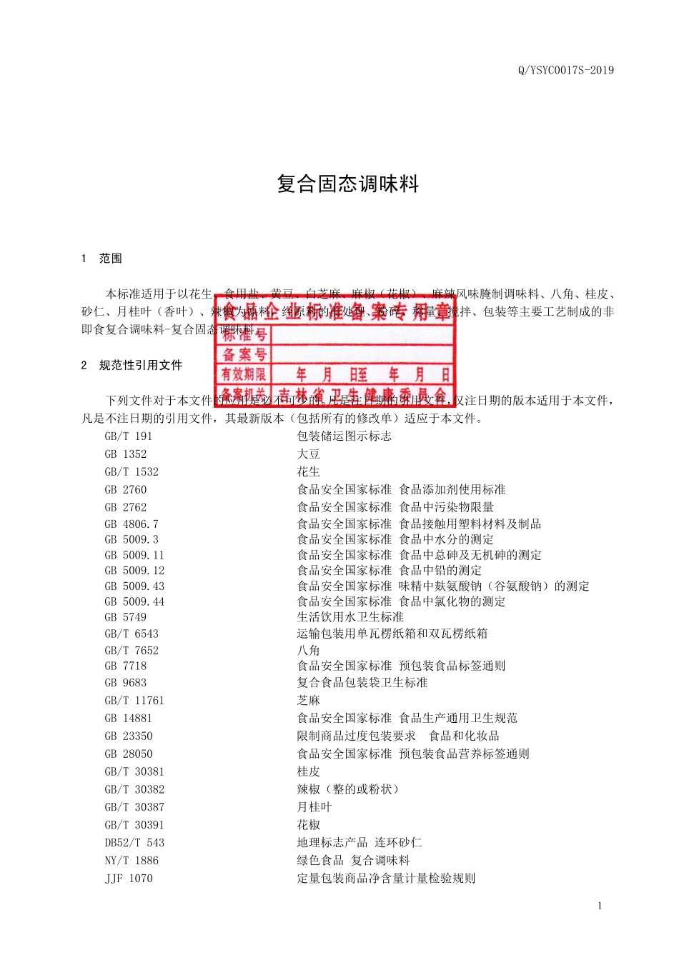 QYSYC 0017 S-2019 复合固态调味料.pdf_第2页