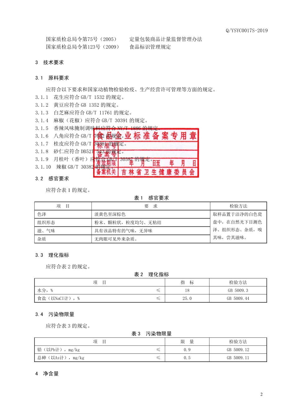 QYSYC 0017 S-2019 复合固态调味料.pdf_第3页