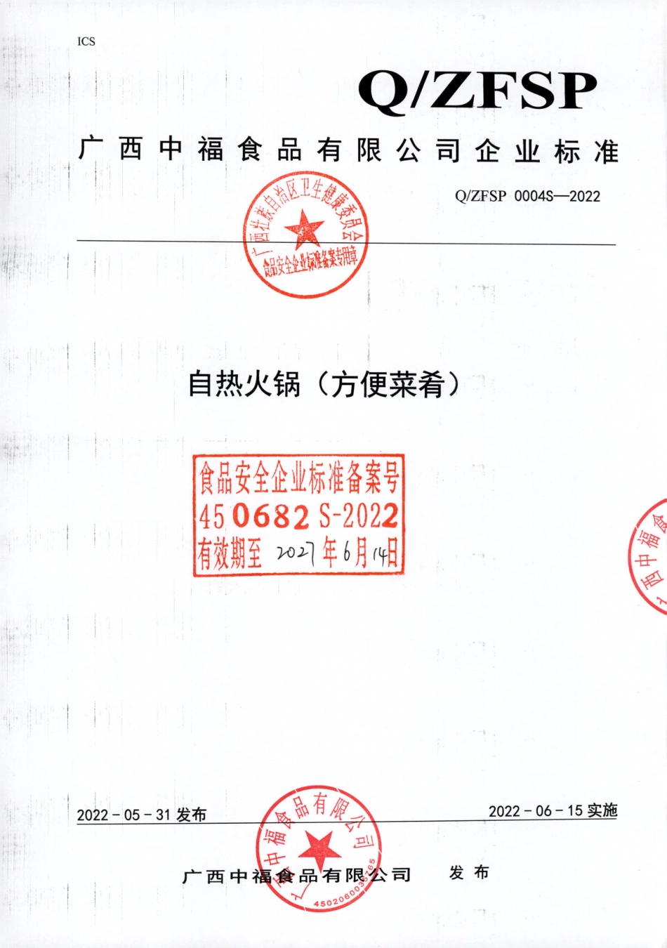 QZFSP 0004 S-2022 自热火锅（方便菜肴）.pdf_第1页