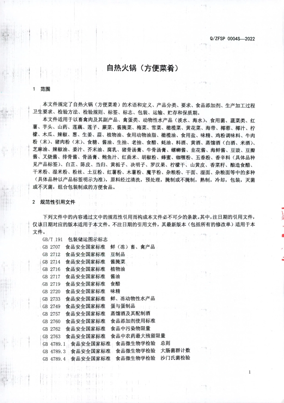 QZFSP 0004 S-2022 自热火锅（方便菜肴）.pdf_第3页