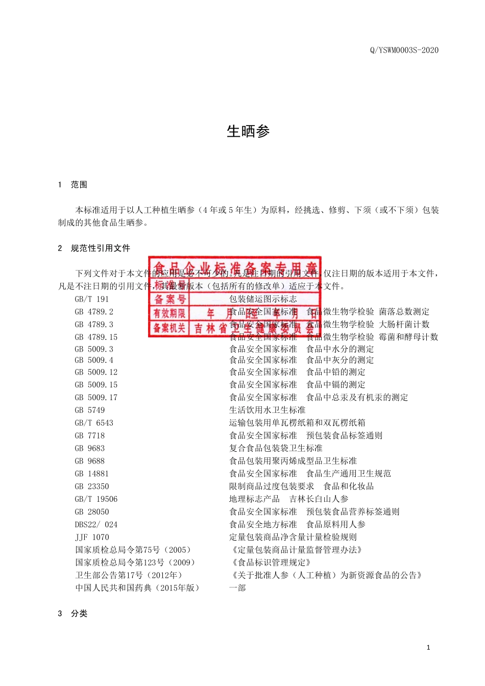 QYSWM 0003 S-2020 生晒参.pdf_第2页