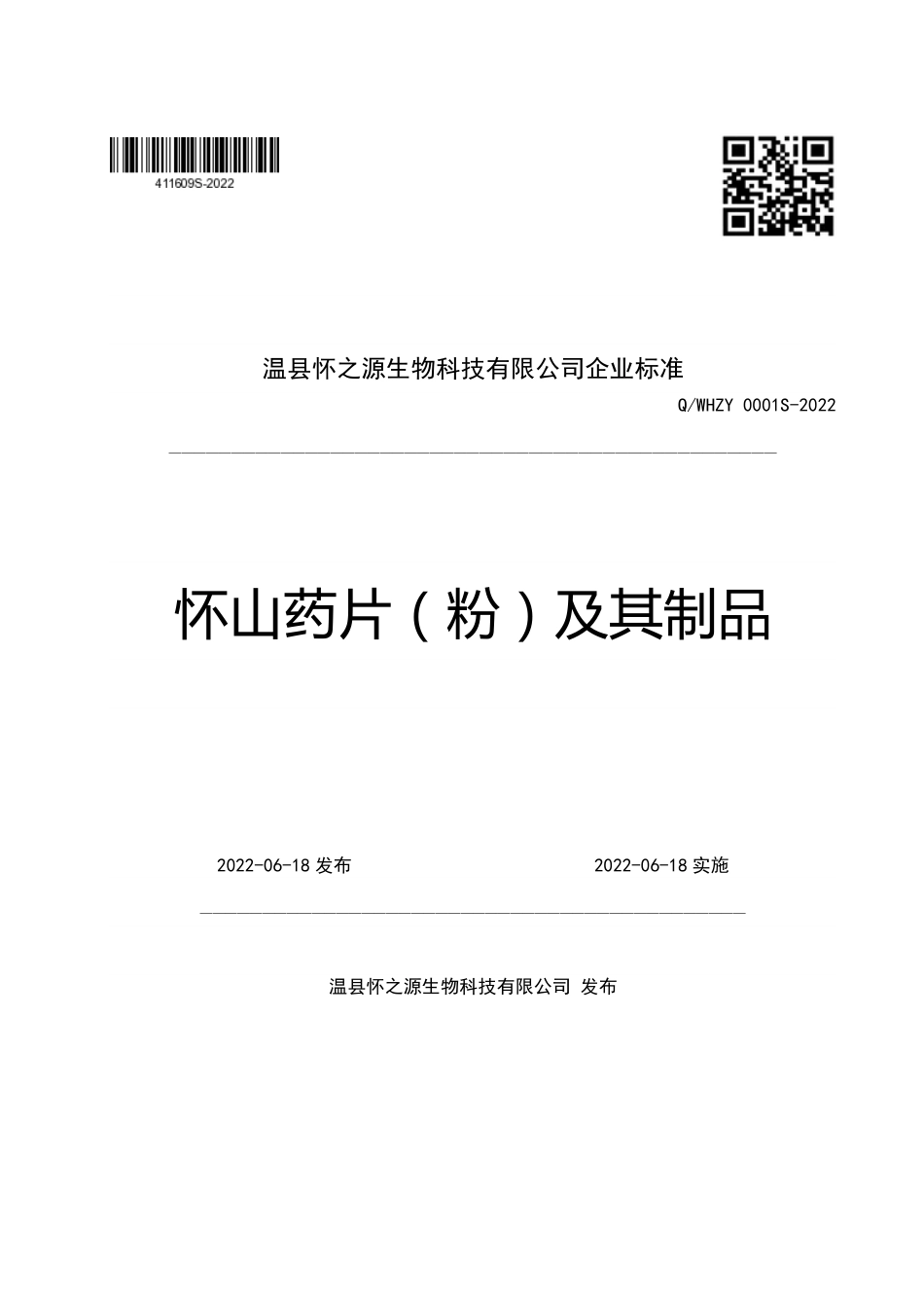 QWHZY 0001 S-2022 怀山药片（粉）及其制品.pdf_第1页