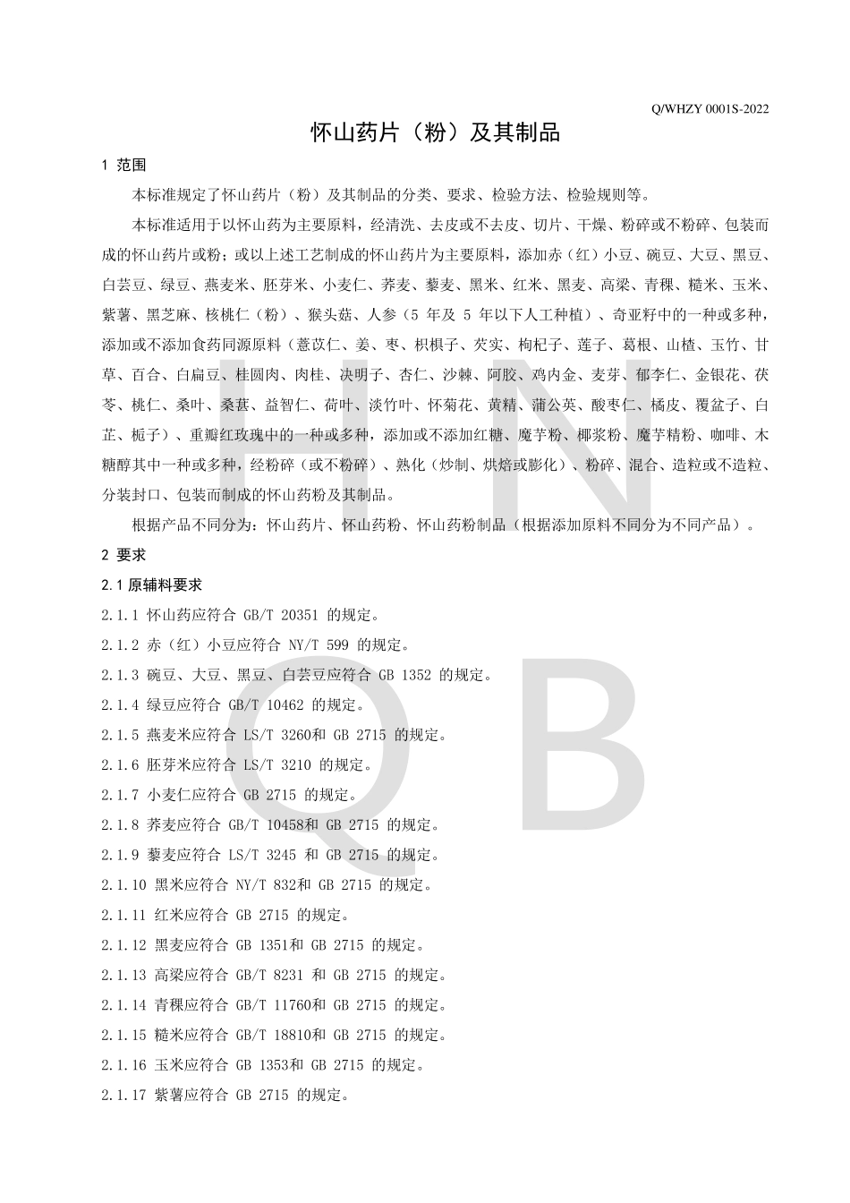 QWHZY 0001 S-2022 怀山药片（粉）及其制品.pdf_第3页