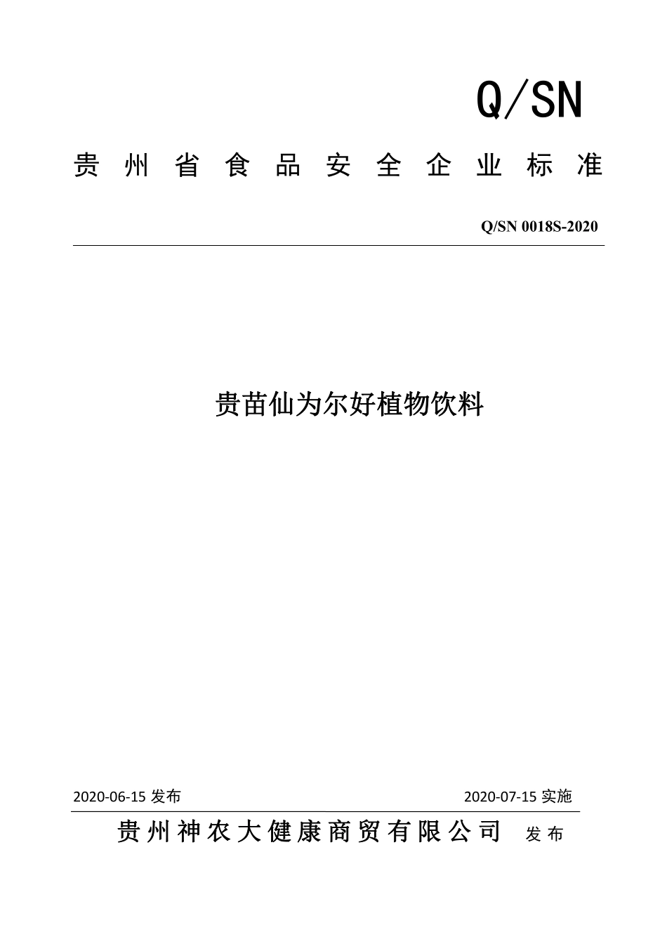 QSN 0018 S-2020 贵苗仙为尔好植物饮料.pdf_第1页