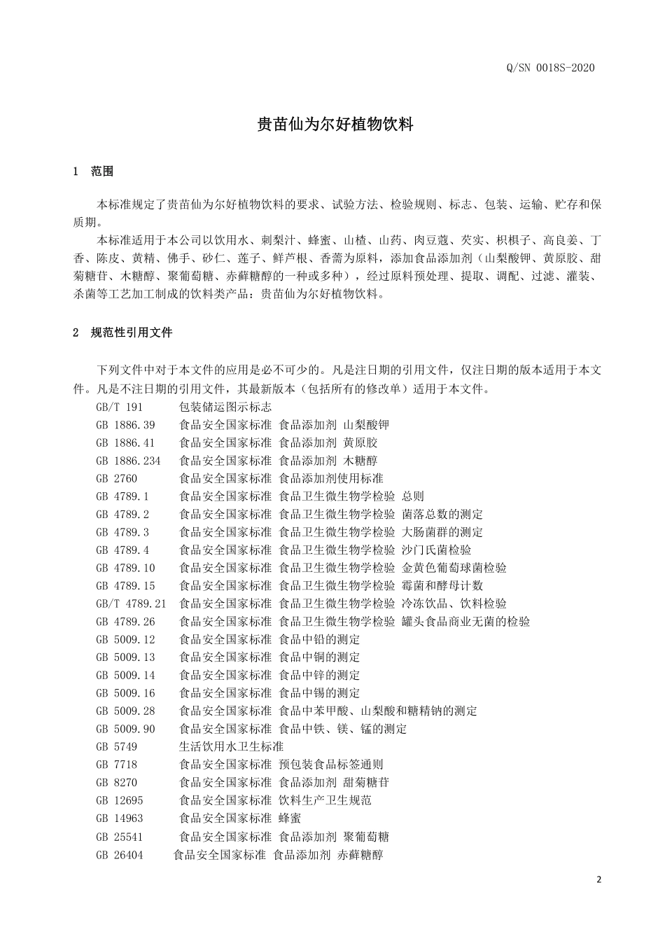 QSN 0018 S-2020 贵苗仙为尔好植物饮料.pdf_第3页