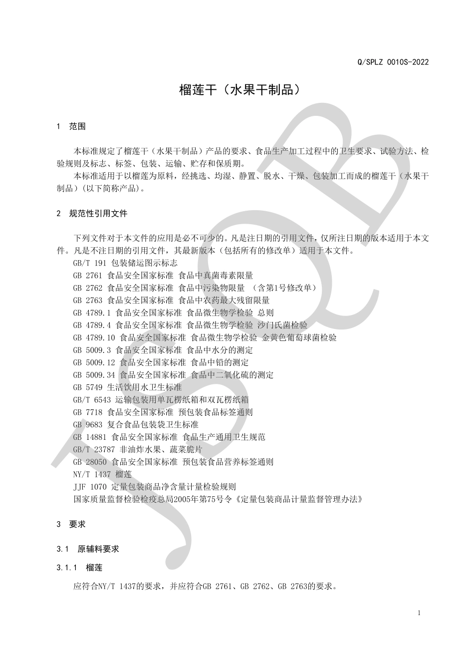 QSPLZ 0010 S-2022 榴莲干（水果干制品）.pdf_第3页