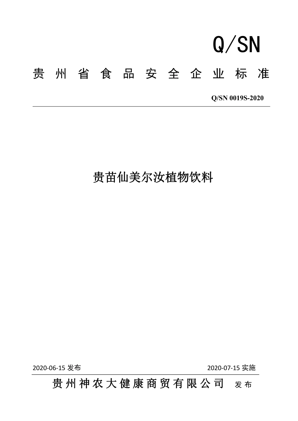 QSN 0019 S-2020 贵苗仙美尔汝植物饮料.pdf_第1页