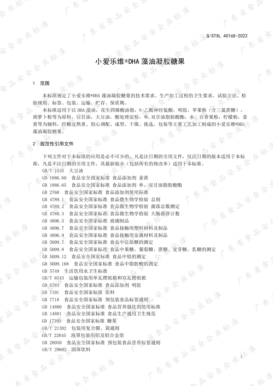 QSTXL 4016 S-2022 小爱乐维®DHA藻油凝胶糖果.pdf_第3页