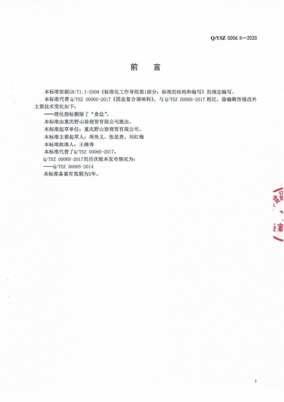 QYSZ 0006 S-2020 固态复合调味料.pdf_第2页
