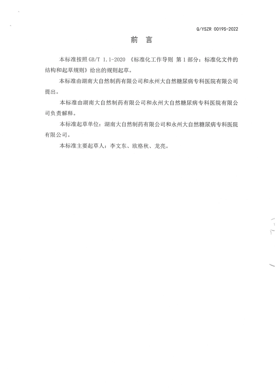 QYSZR 0019 S-2022 黄精山药片（压片糖果）.pdf_第2页