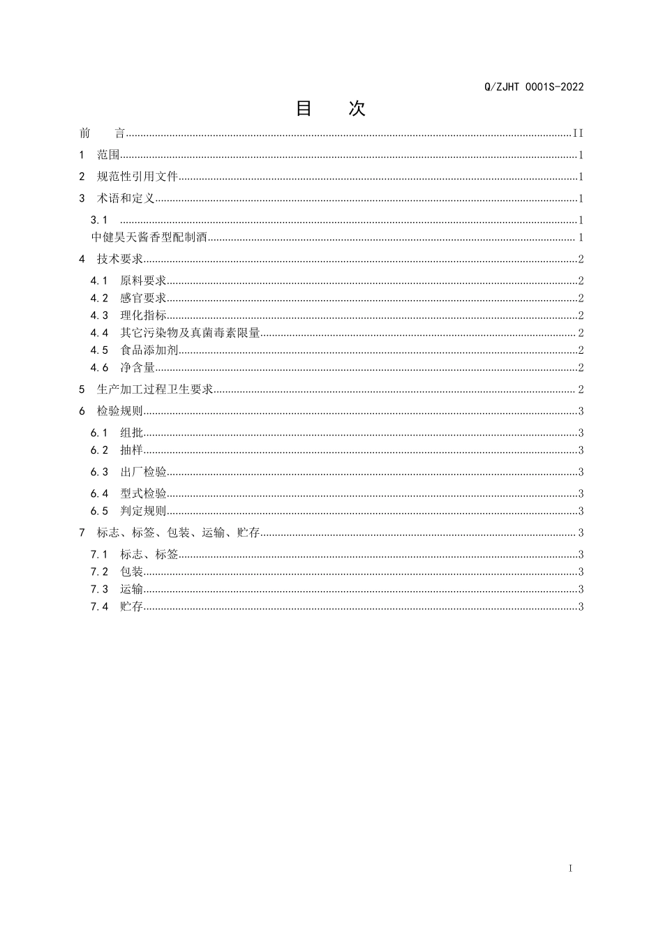 QZJHT 0001-2022 中健昊天酱香型配制酒.pdf_第2页