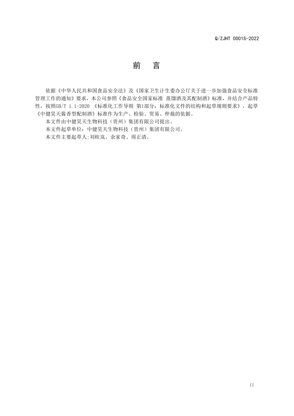 QZJHT 0001-2022 中健昊天酱香型配制酒.pdf_第3页