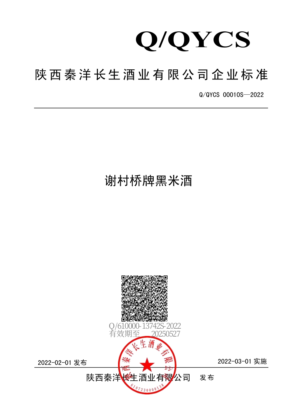 QQYCS 00010 S-2022 谢村桥牌黑米酒.pdf_第1页