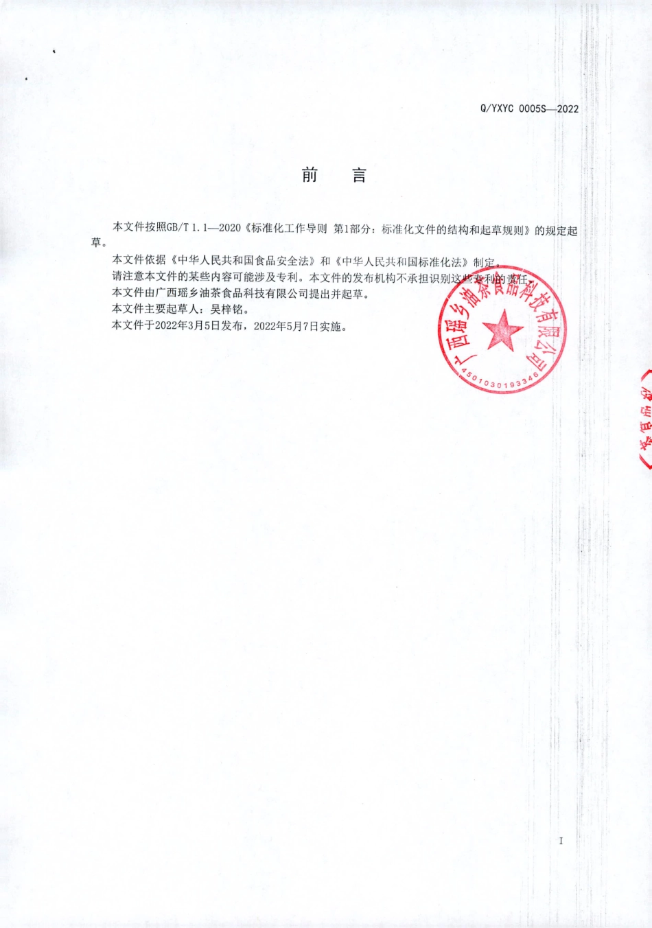 QYXYC 0005 S-2022 油茶（浓浆、饮料）.pdf_第2页