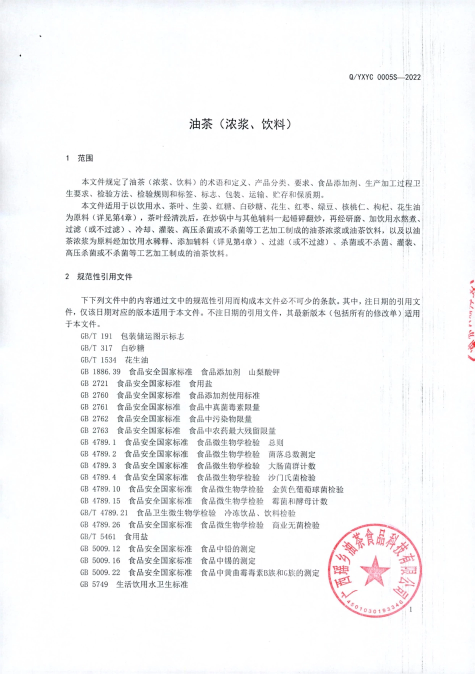 QYXYC 0005 S-2022 油茶（浓浆、饮料）.pdf_第3页