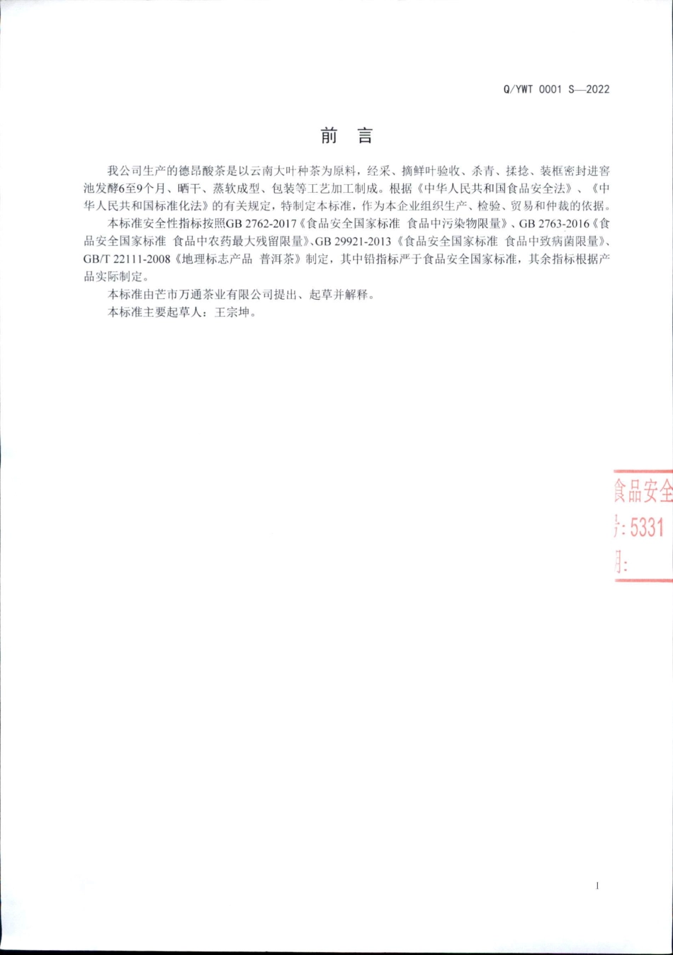 QYWT 0001 S-2022 德昂酸茶.pdf_第2页