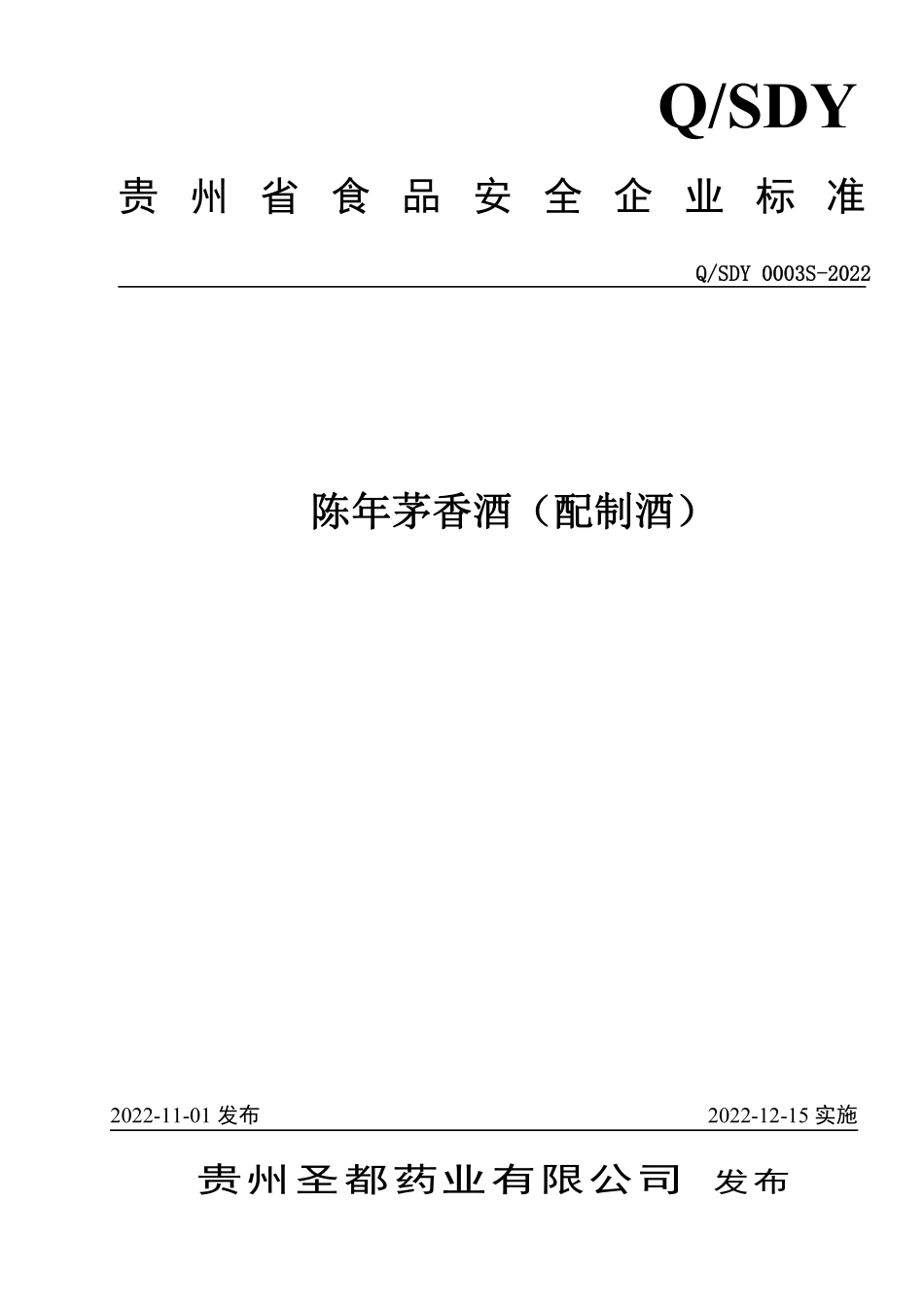 QSDY 0003 S-2022 陈年茅香酒（配制酒）.pdf_第1页
