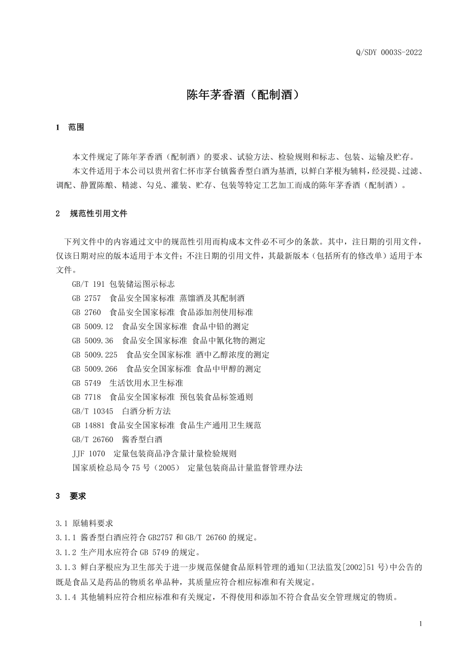 QSDY 0003 S-2022 陈年茅香酒（配制酒）.pdf_第3页
