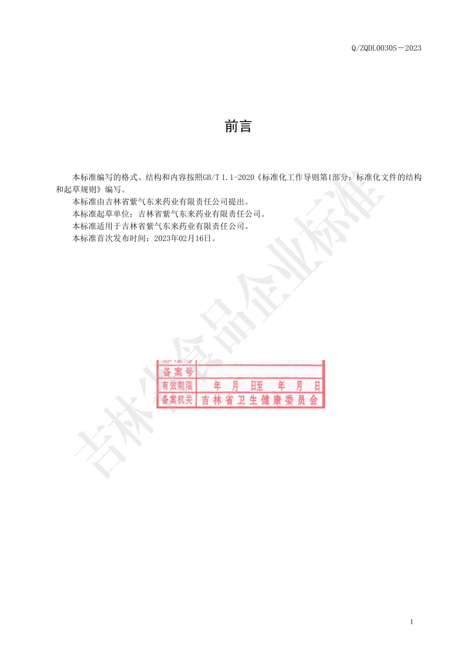 QZQDL 0030 S-2023 益生菌液体饮品（活菌型）.pdf_第2页