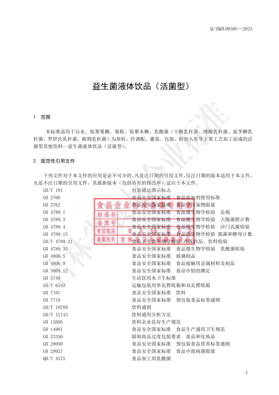 QZQDL 0030 S-2023 益生菌液体饮品（活菌型）.pdf_第3页