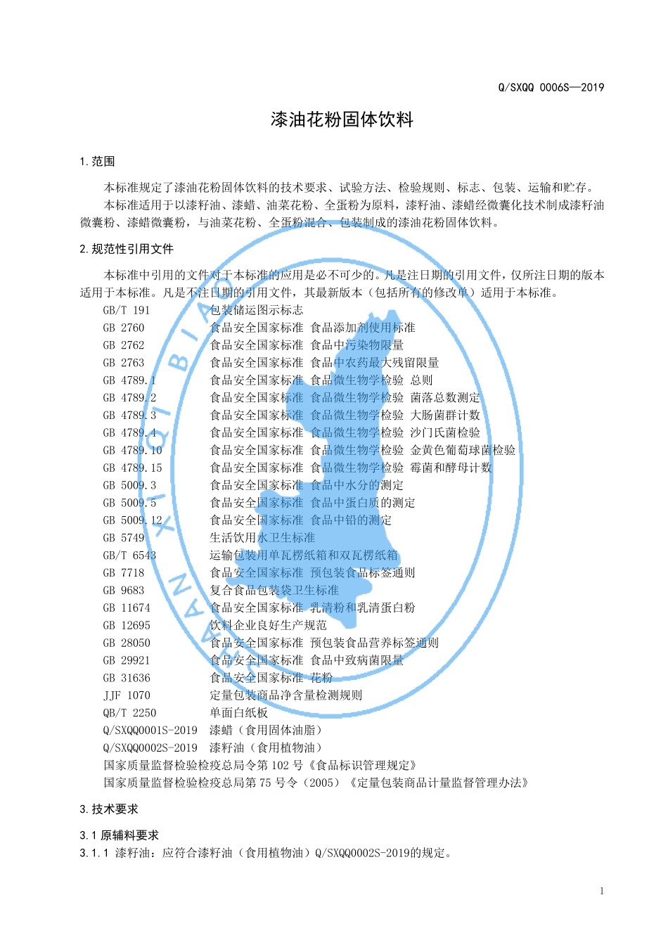 QSXQQ 0006 S-2019 漆油花粉固体饮料.pdf_第3页