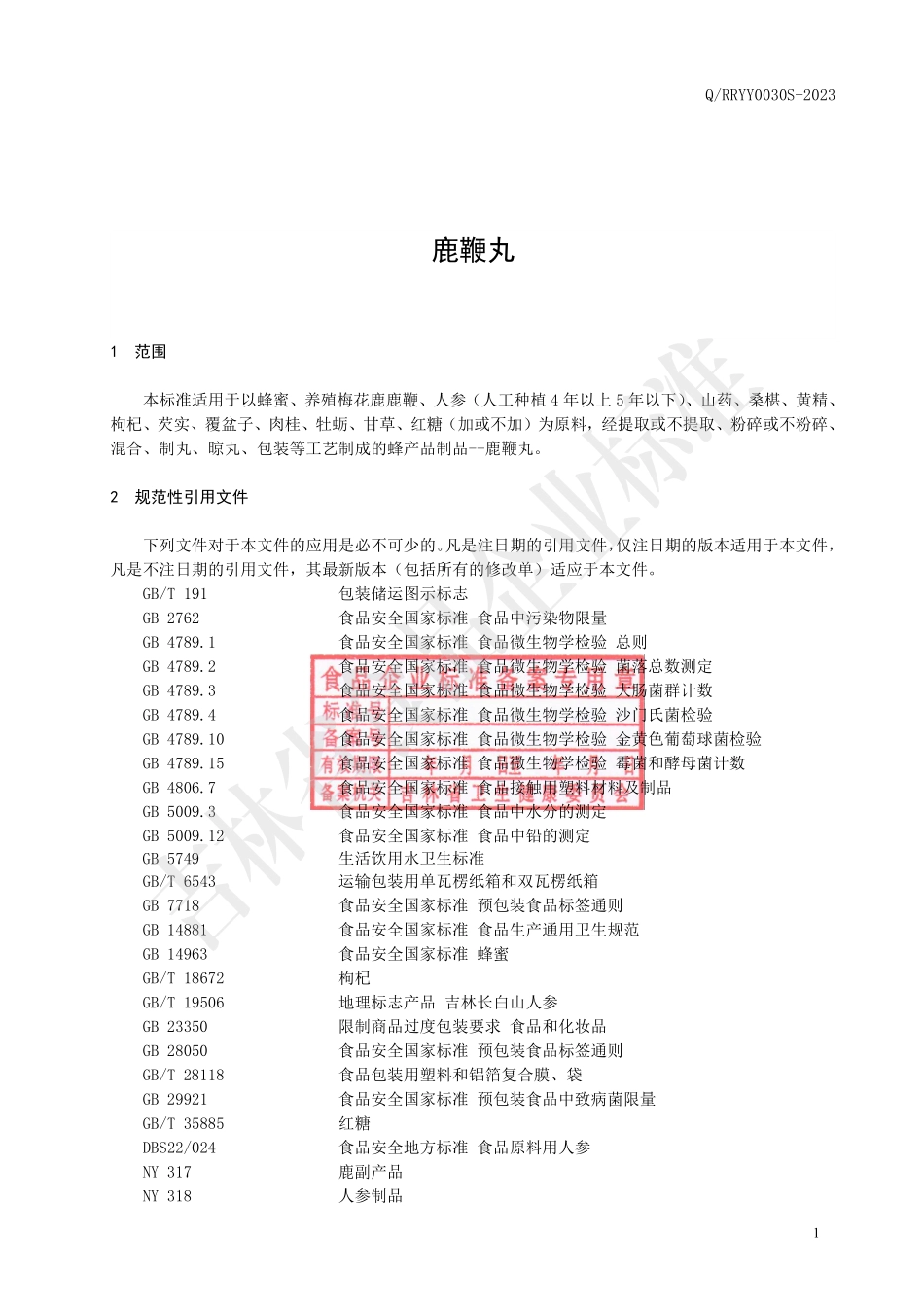 QRRYY 0030 S-2023 鹿鞭丸.pdf_第2页
