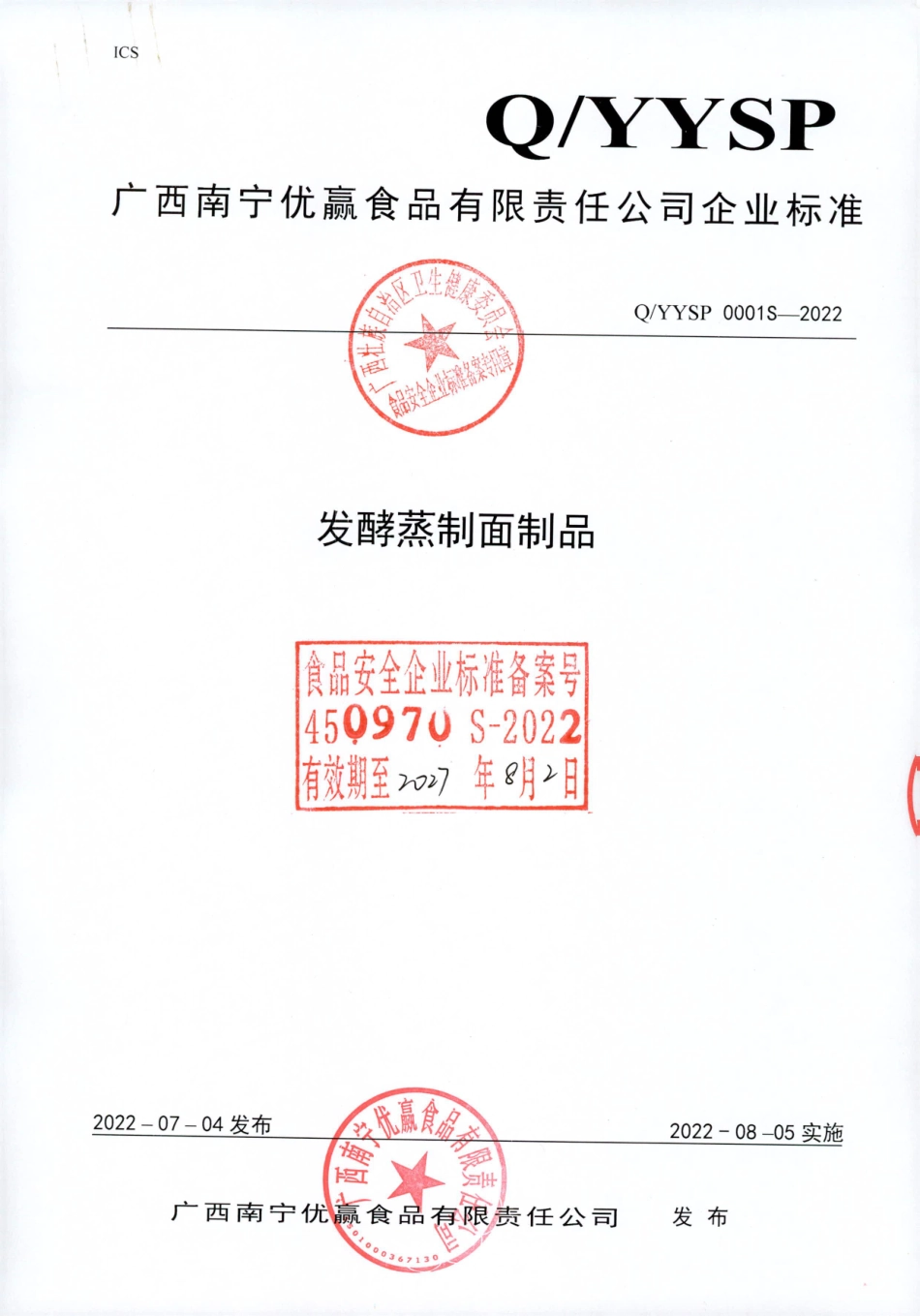 QYYSP 0001 S-2022 发酵蒸制型面制品.pdf_第1页