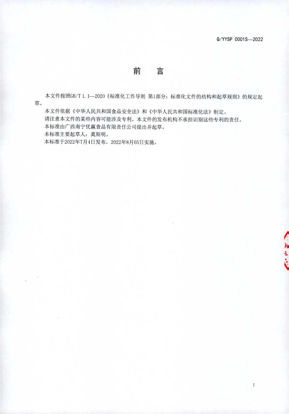 QYYSP 0001 S-2022 发酵蒸制型面制品.pdf_第2页