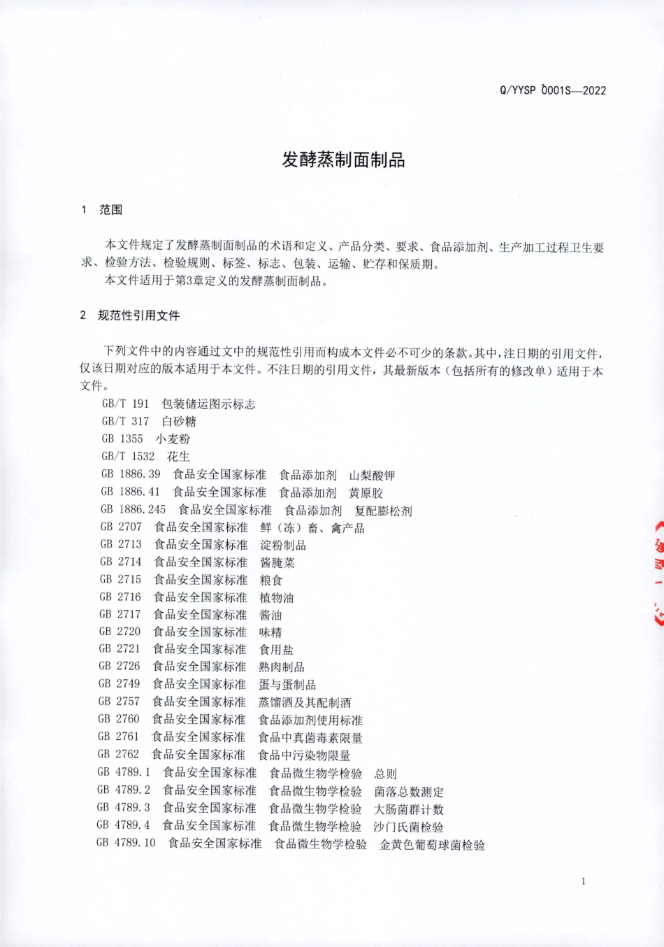 QYYSP 0001 S-2022 发酵蒸制型面制品.pdf_第3页