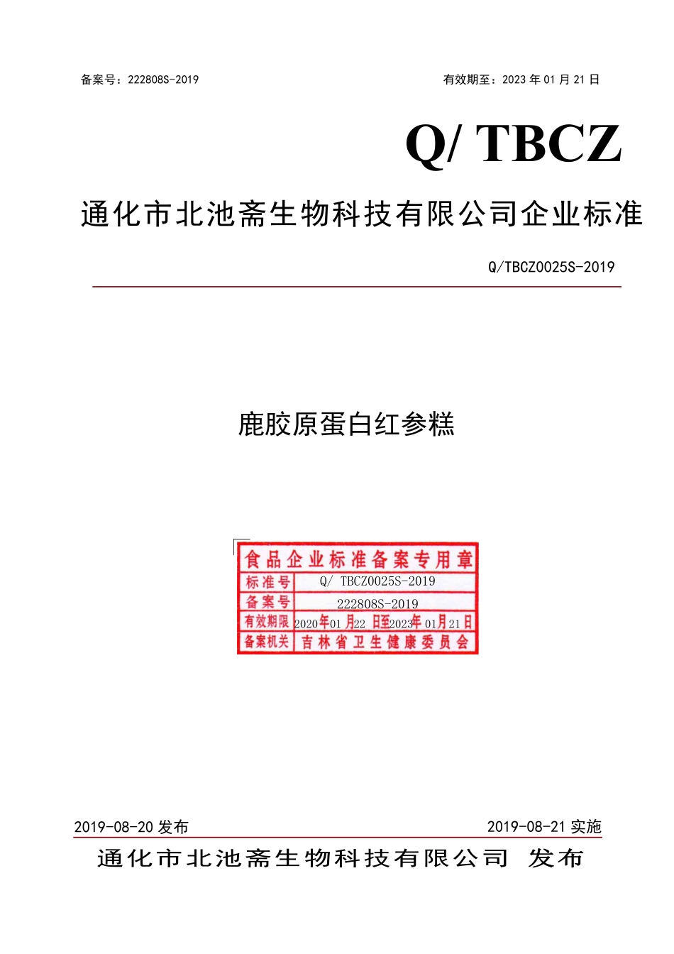 QTBCZ 0025 S-2019 鹿胶原蛋白红参糕.pdf_第1页