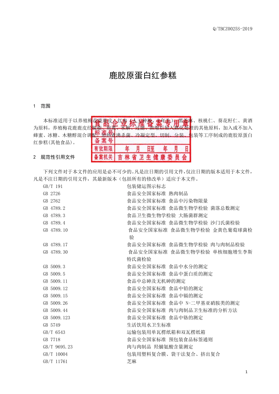 QTBCZ 0025 S-2019 鹿胶原蛋白红参糕.pdf_第2页