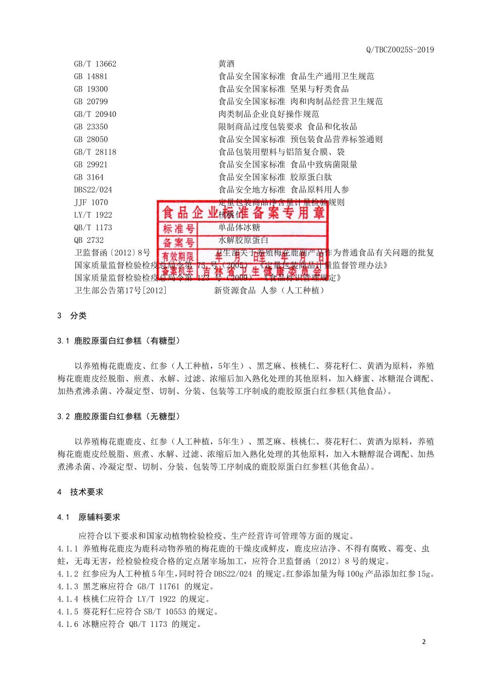 QTBCZ 0025 S-2019 鹿胶原蛋白红参糕.pdf_第3页