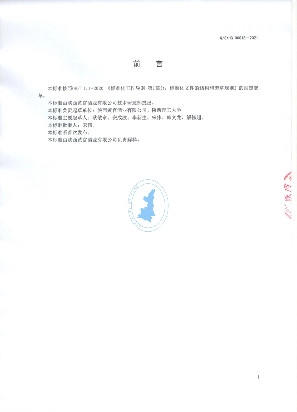 QSXHG 0001 S-2021 黄关&#174;黄酒.pdf_第2页